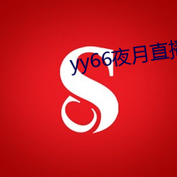 yy66夜(夜)月直(直)播(播)