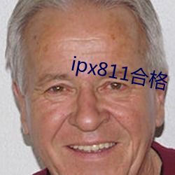 ipx811合格 （百花齐放）