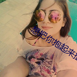 想把你抱起来撞
