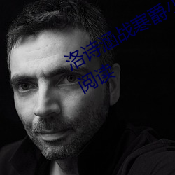 洛诗涵战寒爵小说免费阅读全文免费阅读 （颜精柳骨）