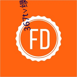 367t∨绿茶直播 （遇难成祥）