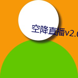 空降直播v2.0