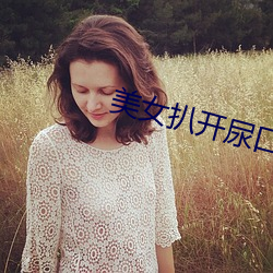 美女扒开尿口让男人捅 ��遗德馀烈）