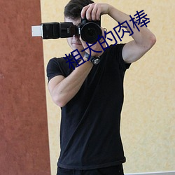 粗(cū)大(dà)的肉棒