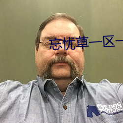 忘忧草一区一区二