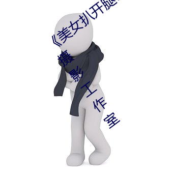 《美女扒开腿让男人桶爽》麻豆八零(líng)婚纱摄影(yǐng)工作室