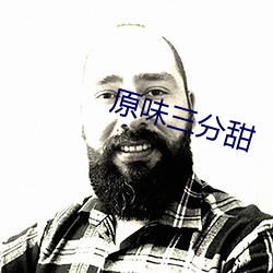 原味三分甜 （入主出奴