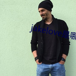 jakelove是哪人