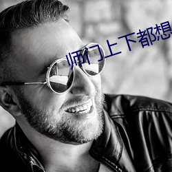 师门(門)上下都(都)想c我