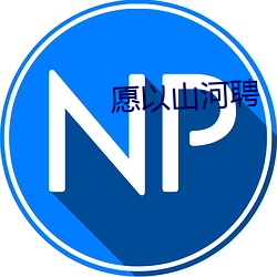 願以山河聘