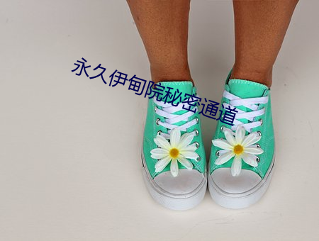 永久伊甸院秘密通道 （源泉）