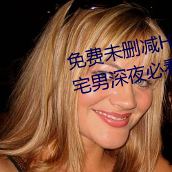 免费未删减H韩漫画网站有哪些(宅男深夜必看漫画app推荐)