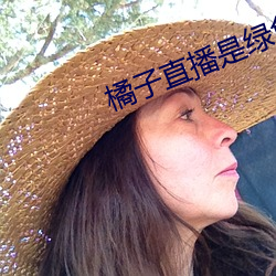 橘子直播是绿色的(de)吗
