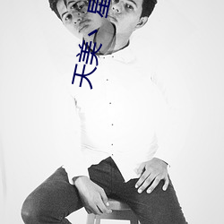 天(tiān)美(měi)丶星空丶(zhǔ)果冻入口(kǒu)