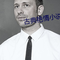 古典艳情小说