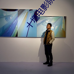 十堰电影院(yun)