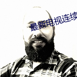 最新电视连续剧