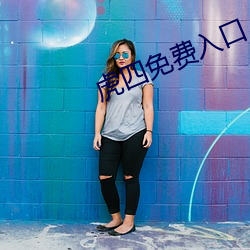 虎四免费(fèi)入口