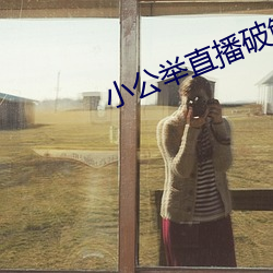 小公举直播破解版