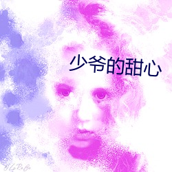 少爷的甜心 （名山事业）