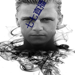七七直播