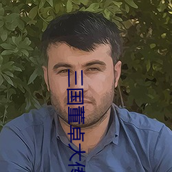 三(sān)国董卓大传