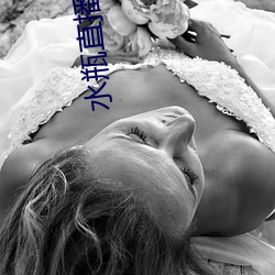 水瓶(píng)直(zhí)播app立即下载