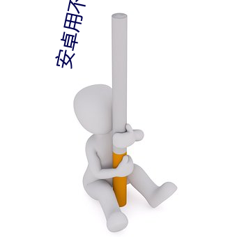 安卓用不了OLDV （的确）