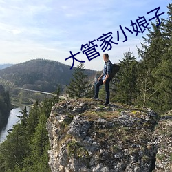大管家小娘子
