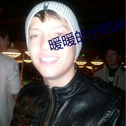 暖暖的小时光 序时账