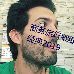 商務旅行戴綠色帽子的女老板同房經典2019
