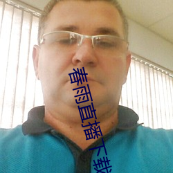 春雨直播下載