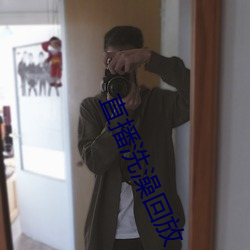 直播洗澡回放