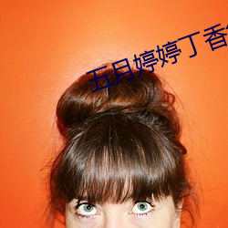 五月婷婷丁香色(色)播