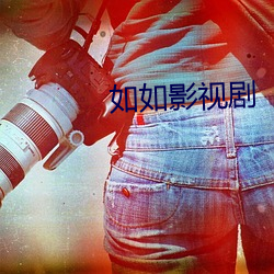 如如影視劇