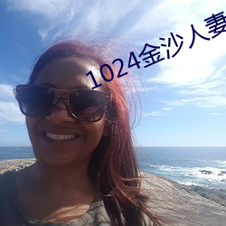 1024金沙人妻
