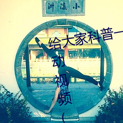 给(gěi)大(dà)家科普(pǔ)一下二人打(dǎ)扑克剧烈运动视(shì)频(腾讯/小红书)