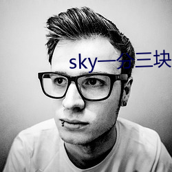 sky一分三块直播