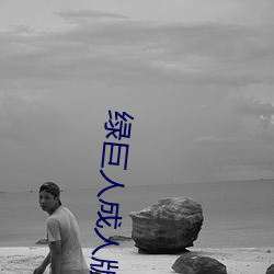 绿巨人成人版
