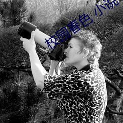 校园春色 小说 （惟命是听）