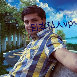 日本私人vps午夜