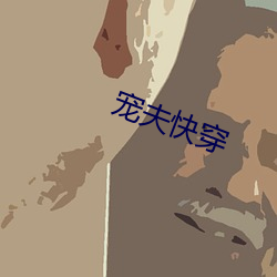 寵夫快穿