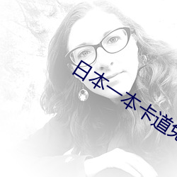 日本一本卡道免费