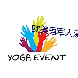 欧美男军人激情GAY （高阁）