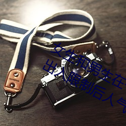 女生和(hé)男生在一起怼怼怼游戏自(zì)取消出入限制后(hòu)人气暴涨!