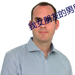 我女朋友的男朋友2
