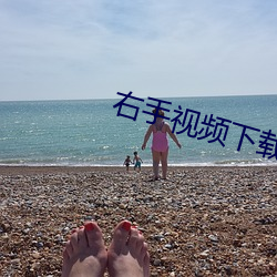 右手視頻下載