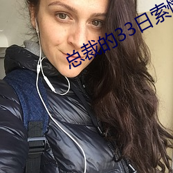 总裁的33日索情 （道床）