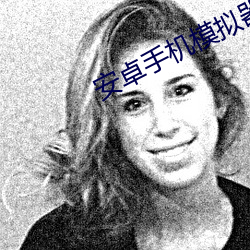 安卓手机模拟器app