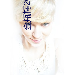 金瓶梅2023